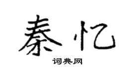 袁強秦憶楷書個性簽名怎么寫