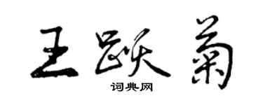 曾慶福王躍菊行書個性簽名怎么寫