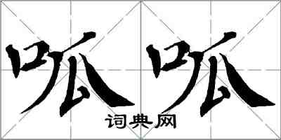 翁闓運呱呱楷書怎么寫