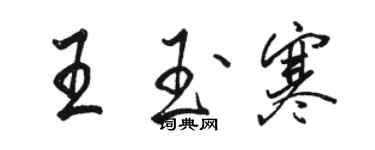 駱恆光王玉寒行書個性簽名怎么寫