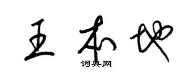 梁錦英王本地草書個性簽名怎么寫