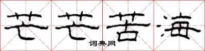 柯春海芒芒苦海隸書怎么寫