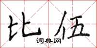 侯登峰比伍楷書怎么寫