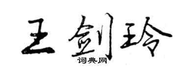 曾慶福王劍玲行書個性簽名怎么寫