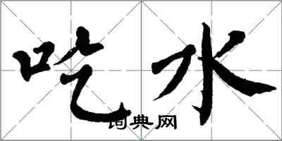 翁闓運吃水楷書怎么寫