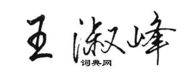 駱恆光王淑峰行書個性簽名怎么寫