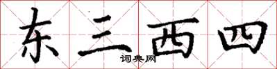 丁謙東三西四楷書怎么寫