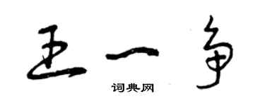 曾慶福王一爭草書個性簽名怎么寫