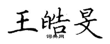 丁謙王皓旻楷書個性簽名怎么寫