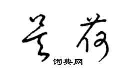 梁錦英吳荷草書個性簽名怎么寫