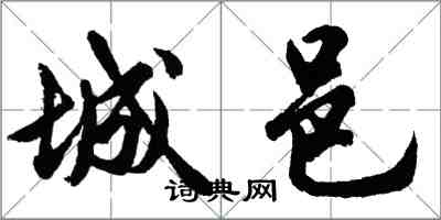 胡問遂城邑行書怎么寫