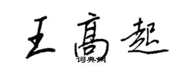 王正良王高起行書個性簽名怎么寫