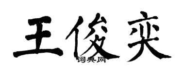 翁闓運王俊奕楷書個性簽名怎么寫