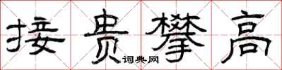 曾慶福接貴攀高隸書怎么寫