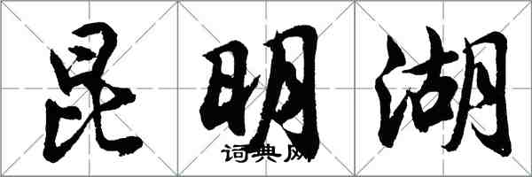 胡問遂昆明湖行書怎么寫