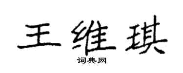 袁強王維琪楷書個性簽名怎么寫
