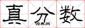 柯春海真分數隸書怎么寫