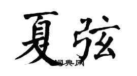 翁闓運夏弦楷書個性簽名怎么寫