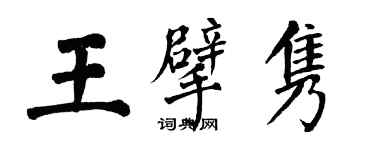 翁闓運王擘雋楷書個性簽名怎么寫