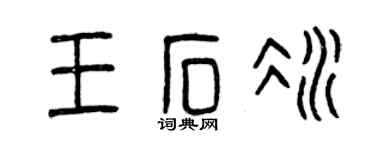 曾慶福王石冰篆書個性簽名怎么寫