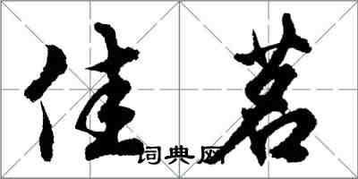 胡問遂佳茗行書怎么寫