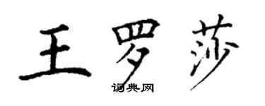 丁謙王羅莎楷書個性簽名怎么寫