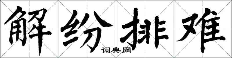 翁闓運解紛排難楷書怎么寫