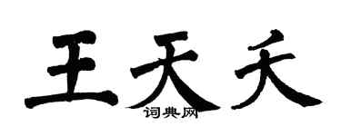 翁闓運王天夭楷書個性簽名怎么寫