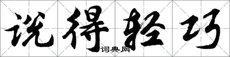 胡問遂說得輕巧行書怎么寫