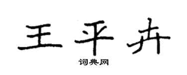 袁強王平卉楷書個性簽名怎么寫