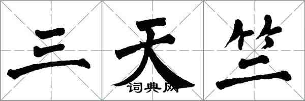 翁闓運三天竺楷書怎么寫