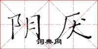黃華生陰厭楷書怎么寫