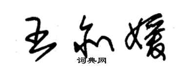 朱錫榮王亦媛草書個性簽名怎么寫