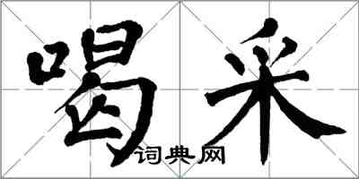 翁闓運喝采楷書怎么寫