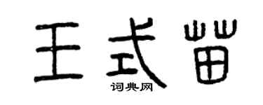 曾慶福王式苗篆書個性簽名怎么寫