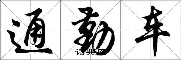 胡問遂通勤車行書怎么寫