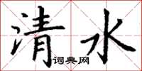 丁謙清水楷書怎么寫