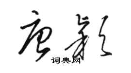 駱恆光唐穎草書個性簽名怎么寫