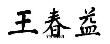 翁闓運王春益楷書個性簽名怎么寫
