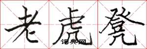 駱恆光老虎凳楷書怎么寫