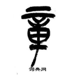 李剛田在千字文中寫的章