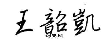 王正良王韶凱行書個性簽名怎么寫