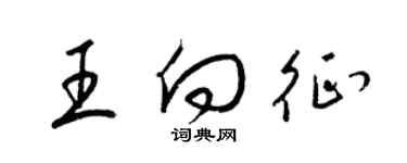 梁錦英王向征草書個性簽名怎么寫