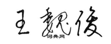 駱恆光王魏俊草書個性簽名怎么寫