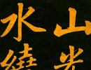 趙孟頫楷書《道教碑》《張留孫碑》（10）_趙孟頫書法作品欣賞