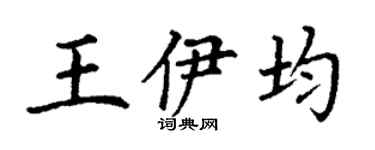 丁謙王伊均楷書個性簽名怎么寫