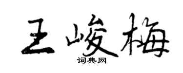曾慶福王峻梅行書個性簽名怎么寫