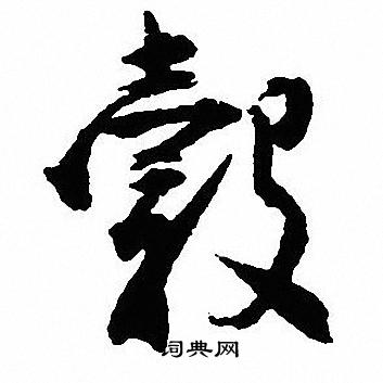 曉草書書法_曉字書法_草書字典