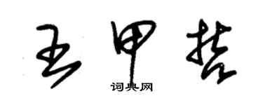 朱錫榮王甲哲草書個性簽名怎么寫