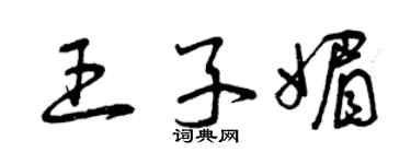 曾慶福王子媚草書個性簽名怎么寫